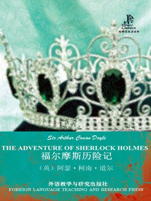 cover image of 福尔摩斯历险记 (THE ADVENTURES OF SHERLOCK HOLMES)